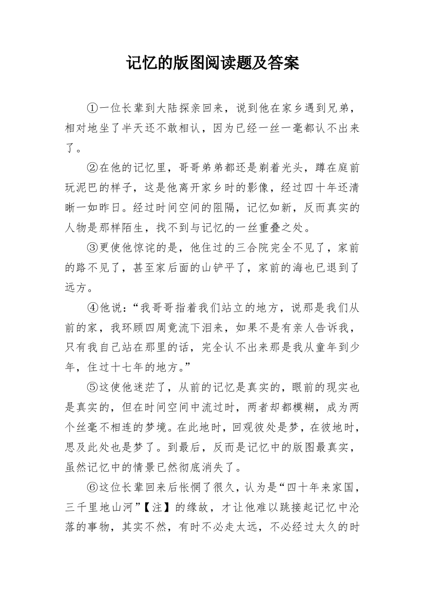 记忆的版图阅读题及答案