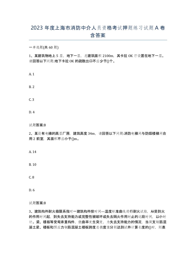 2023年度上海市消防中介人员资格考试押题练习试题A卷含答案