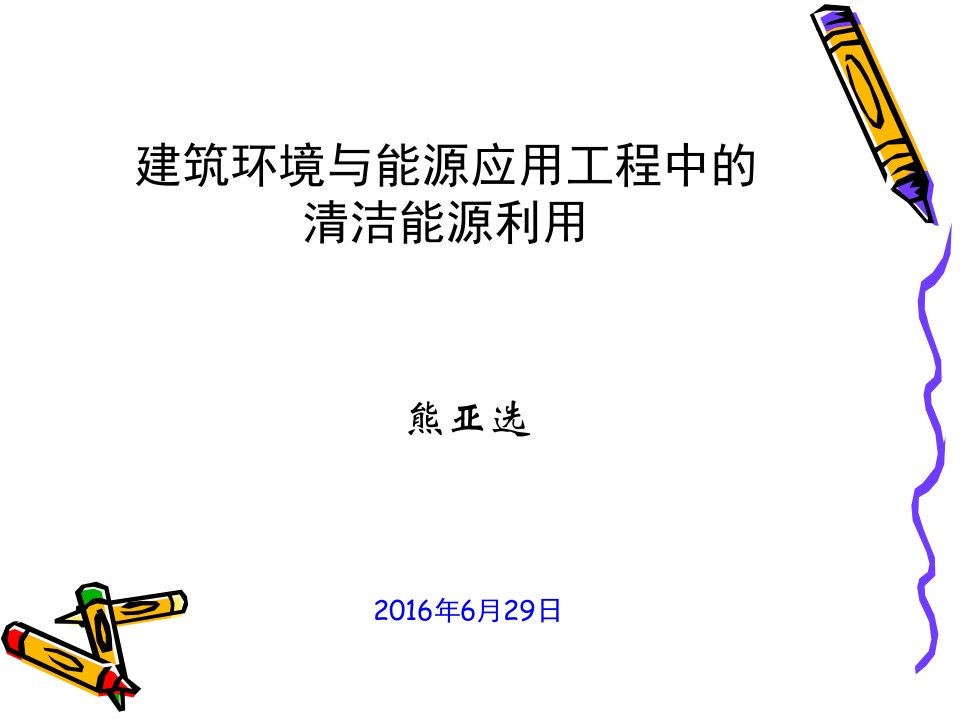 建筑环境与能源应用工程中的清洁能源利用