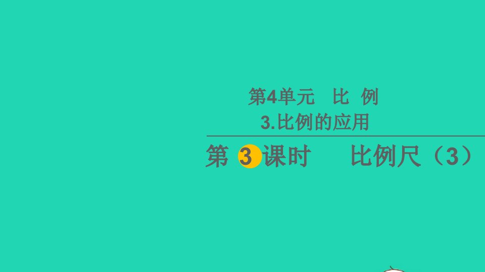 六年级数学下册4比例3比例的应用第3课时比例尺3教学课件新人教版