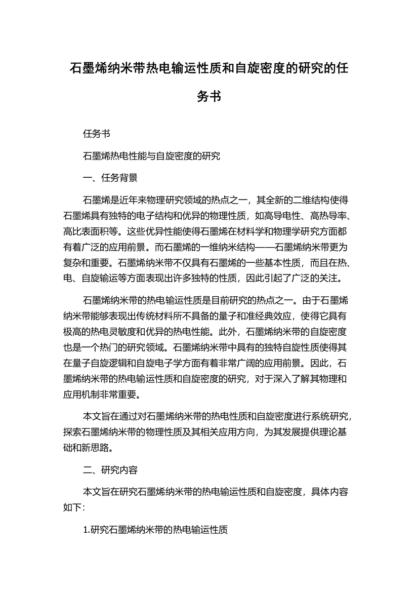 石墨烯纳米带热电输运性质和自旋密度的研究的任务书