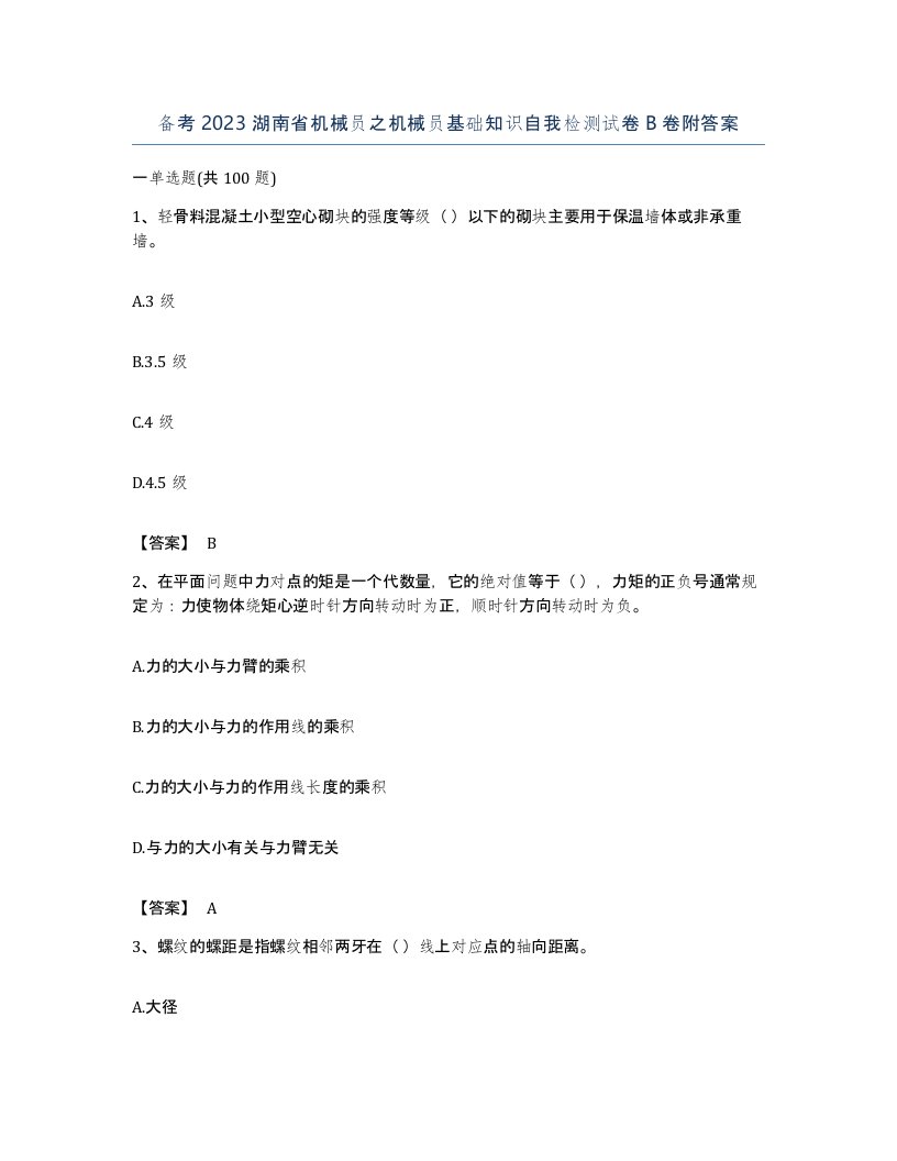 备考2023湖南省机械员之机械员基础知识自我检测试卷B卷附答案