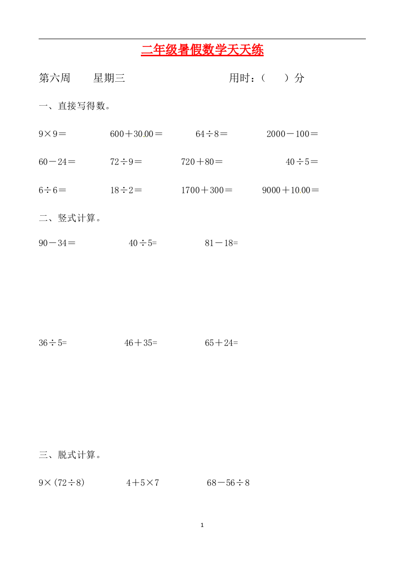 二年级数学暑假天天练第六周3-人教新课标版含答案