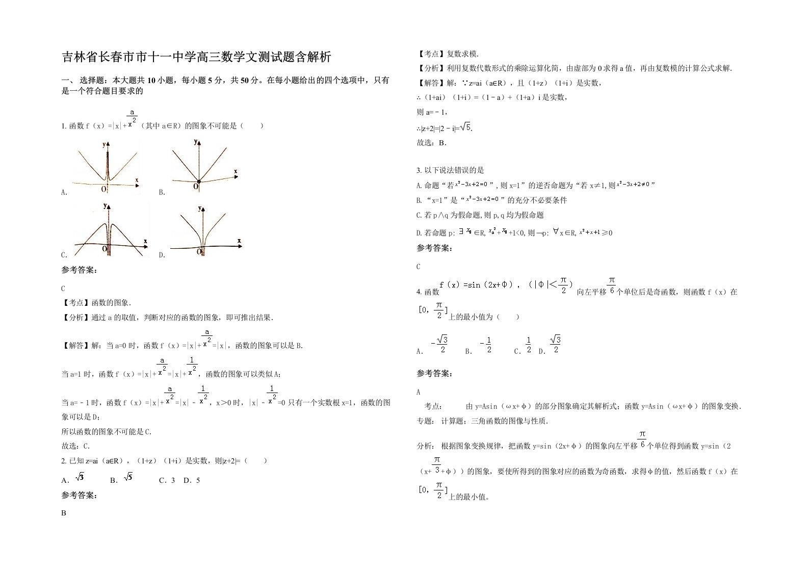 吉林省长春市市十一中学高三数学文测试题含解析