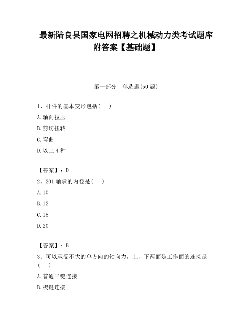 最新陆良县国家电网招聘之机械动力类考试题库附答案【基础题】