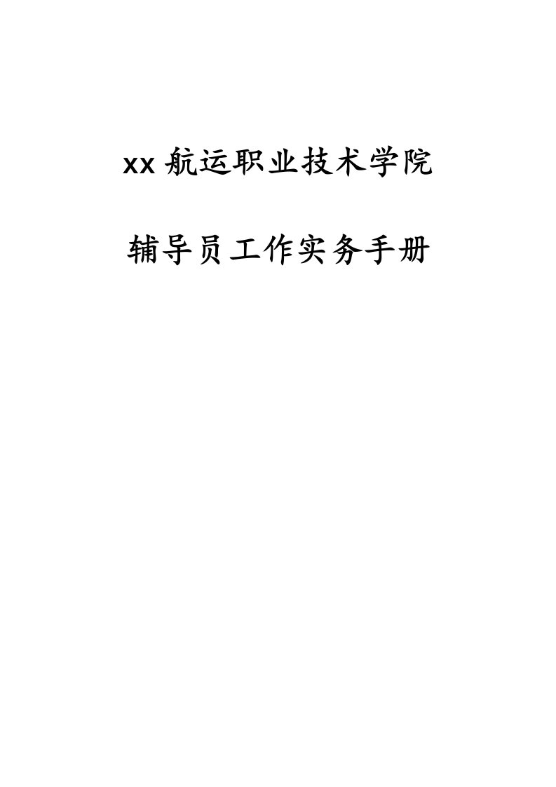 大学辅导员实务手册