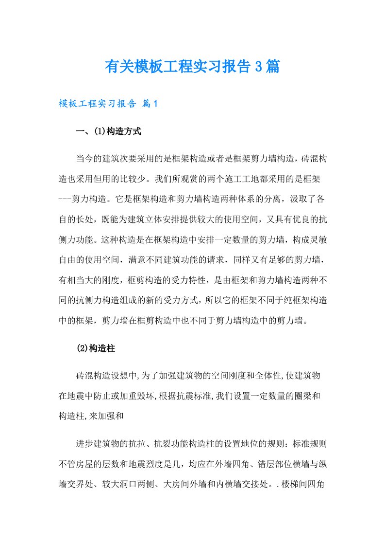 有关模板工程实习报告3篇