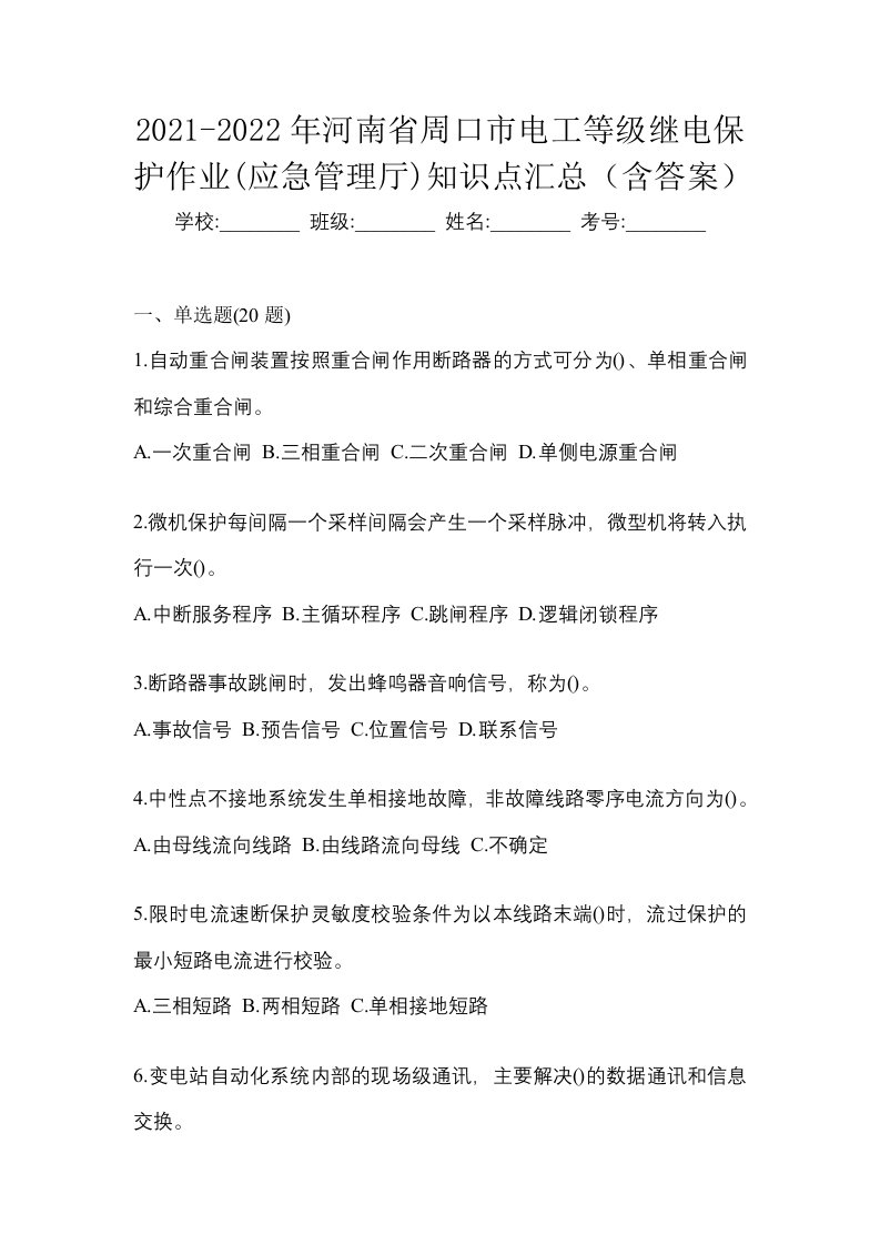 2021-2022年河南省周口市电工等级继电保护作业应急管理厅知识点汇总含答案