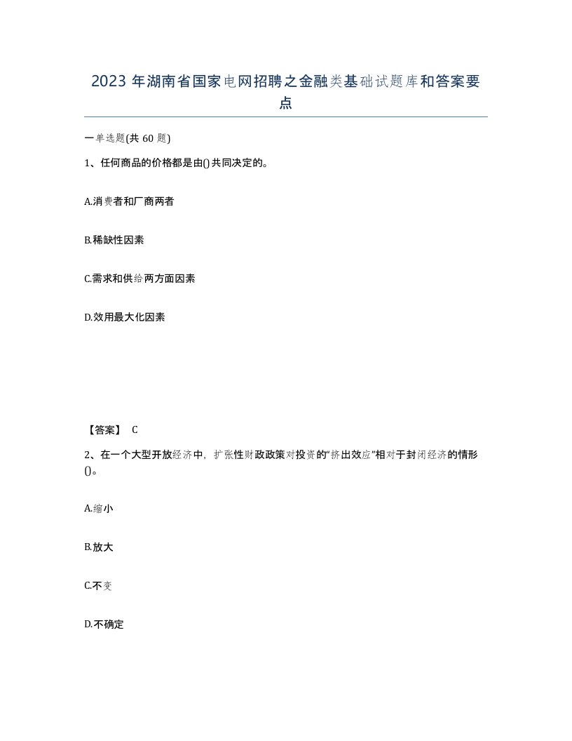 2023年湖南省国家电网招聘之金融类基础试题库和答案要点