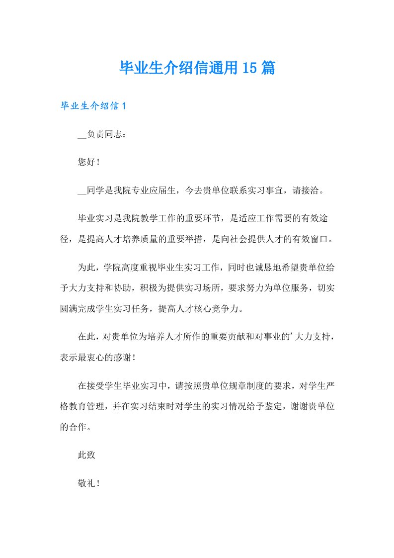 毕业生介绍信通用15篇