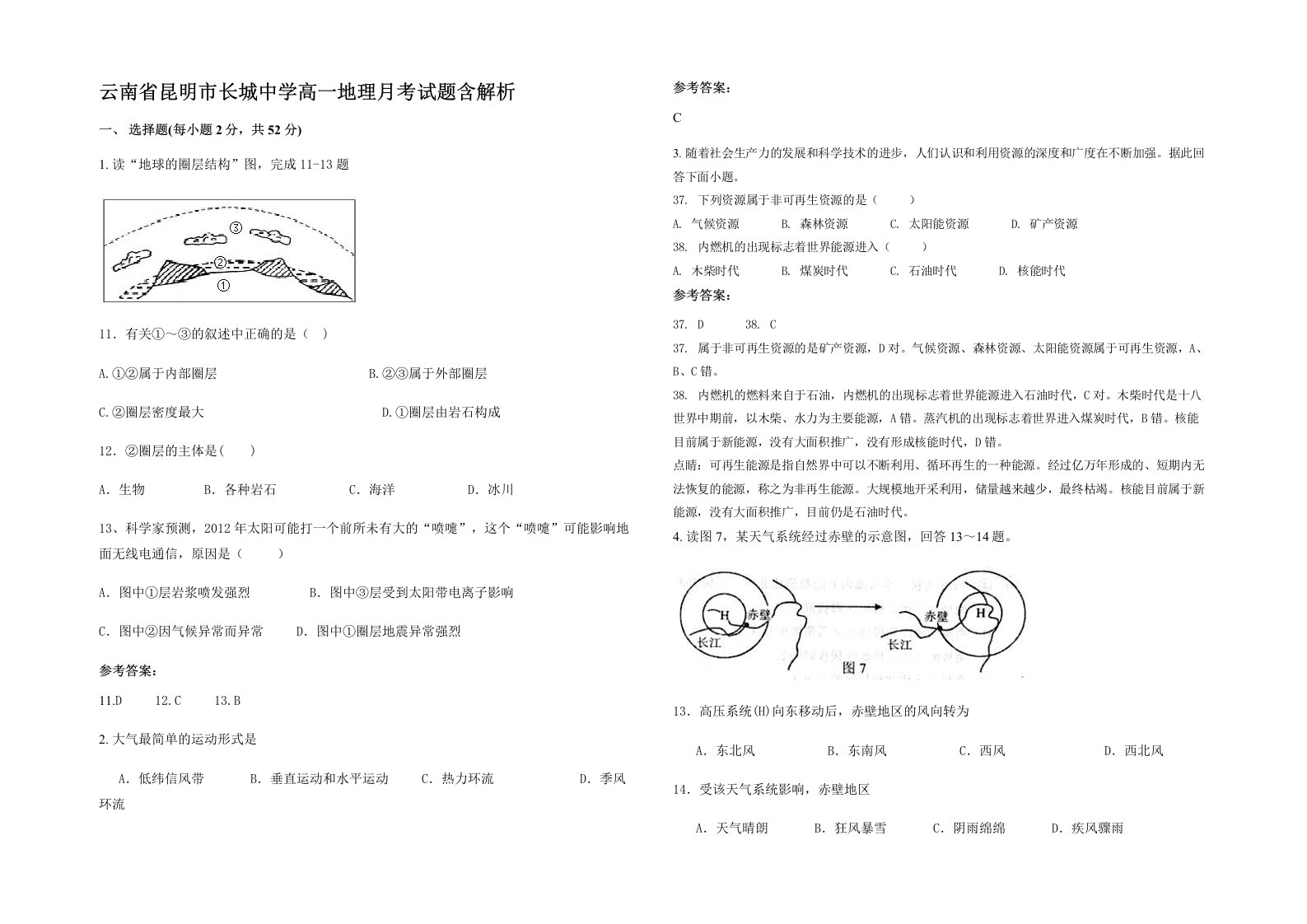 云南省昆明市长城中学高一地理月考试题含解析