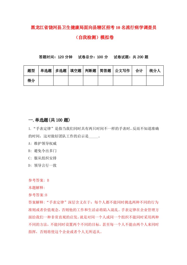 黑龙江省饶河县卫生健康局面向县辖区招考10名流行病学调查员自我检测模拟卷第9次