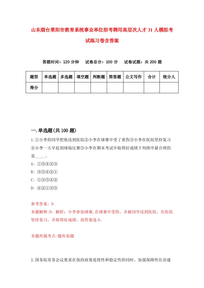 山东烟台莱阳市教育系统事业单位招考聘用高层次人才31人模拟考试练习卷含答案8