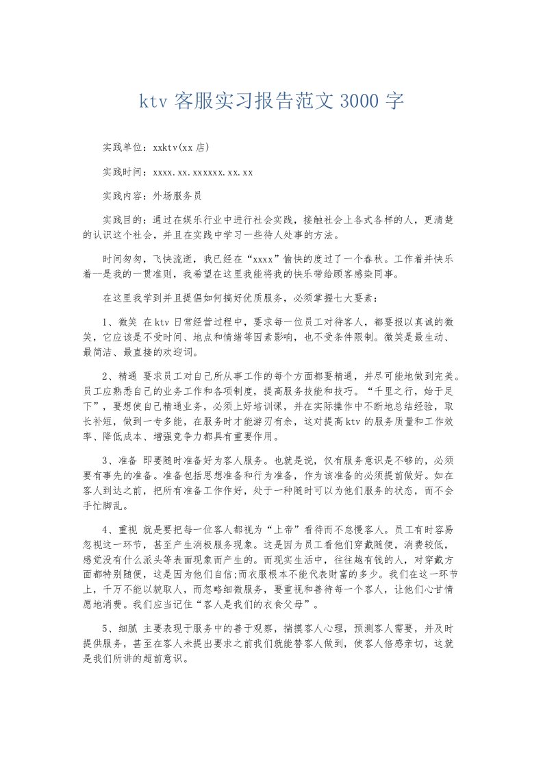 实习报告ktv客服实习报告范文3000字