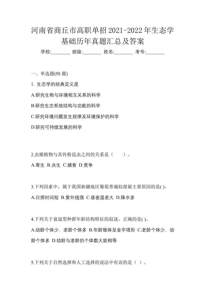 河南省商丘市高职单招2021-2022年生态学基础历年真题汇总及答案