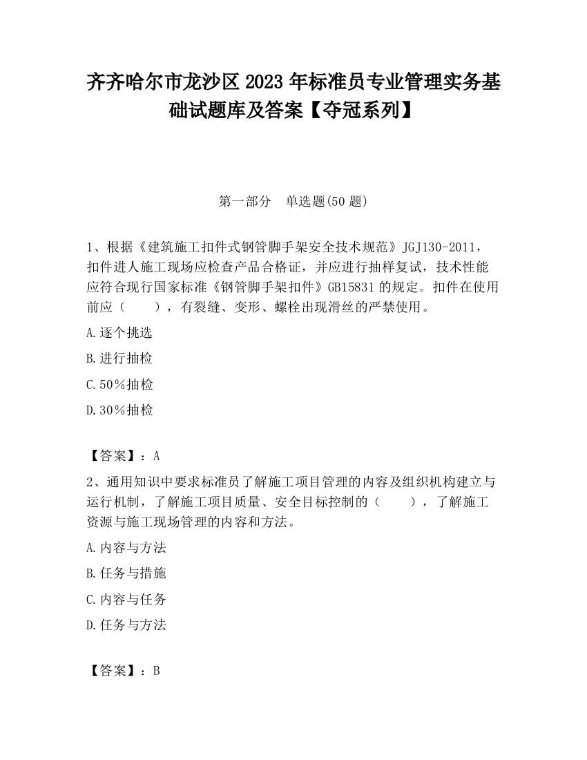 齐齐哈尔市龙沙区2023年标准员专业管理实务基础试题库及答案【夺冠系列】