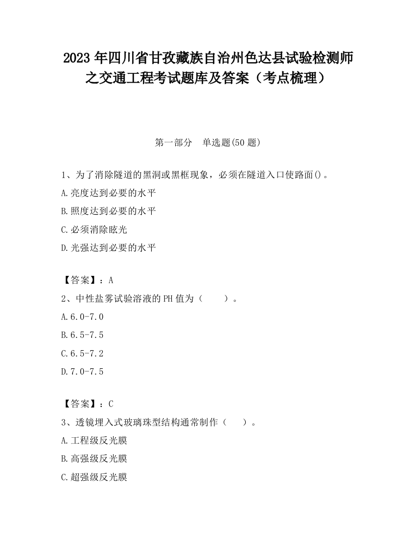 2023年四川省甘孜藏族自治州色达县试验检测师之交通工程考试题库及答案（考点梳理）