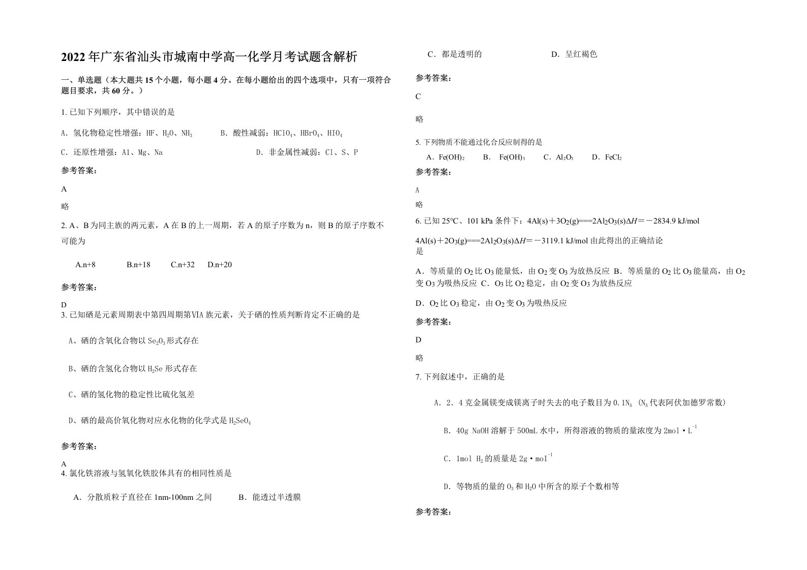 2022年广东省汕头市城南中学高一化学月考试题含解析