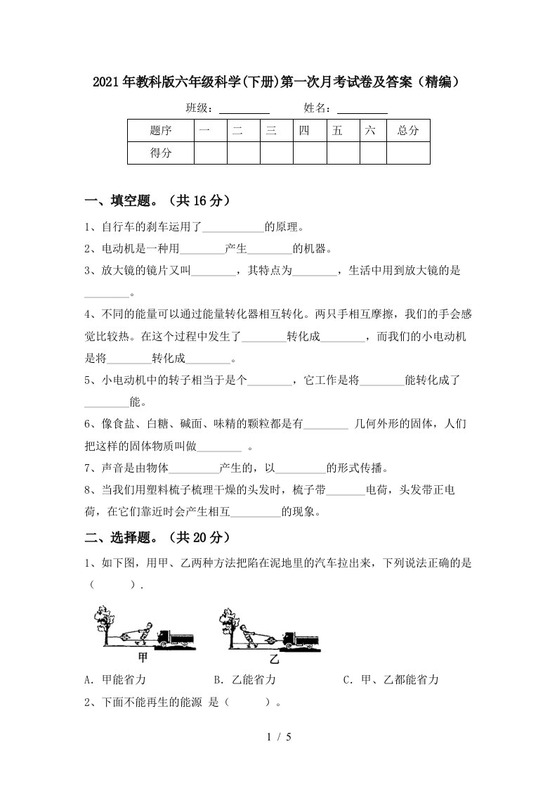 2021年教科版六年级科学下册第一次月考试卷及答案精编