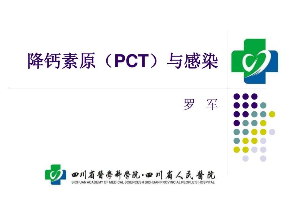 感染检测新指标降钙素原PCT.ppt