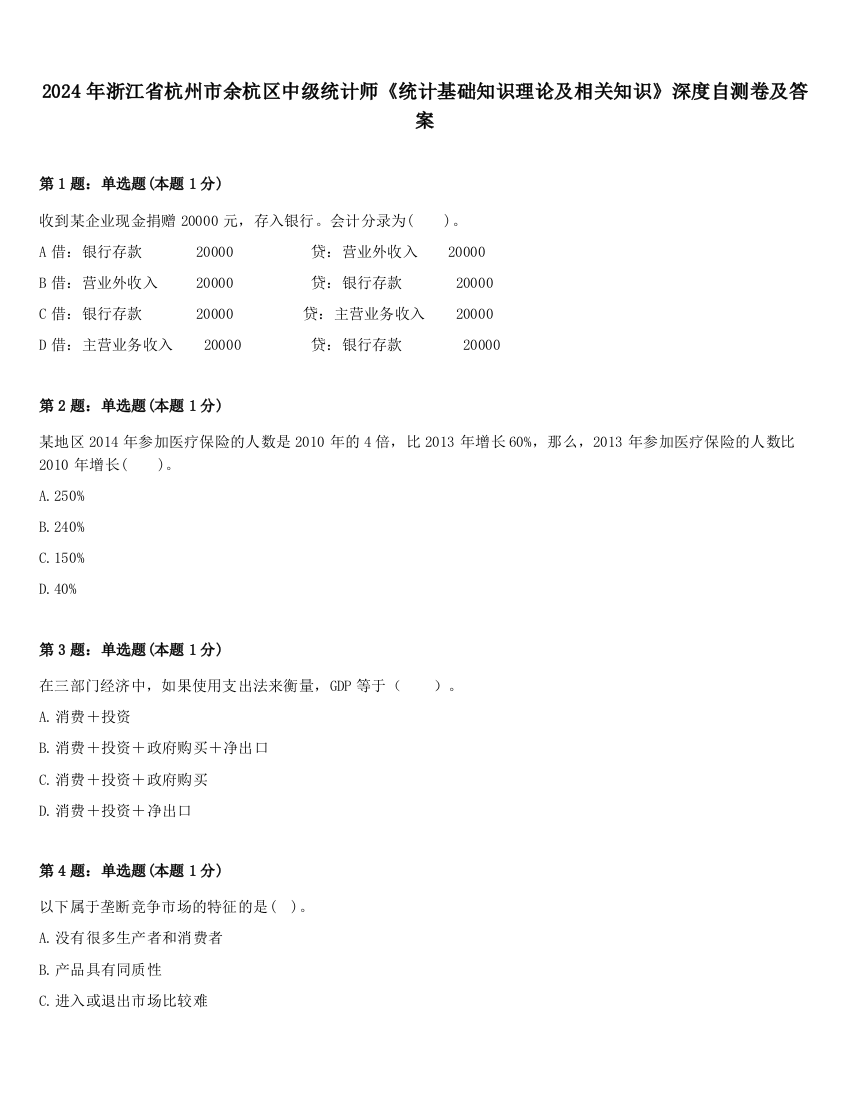 2024年浙江省杭州市余杭区中级统计师《统计基础知识理论及相关知识》深度自测卷及答案