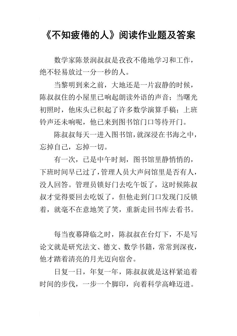 不知疲倦的人阅读作业题及答案