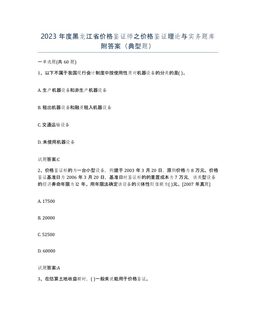 2023年度黑龙江省价格鉴证师之价格鉴证理论与实务题库附答案典型题