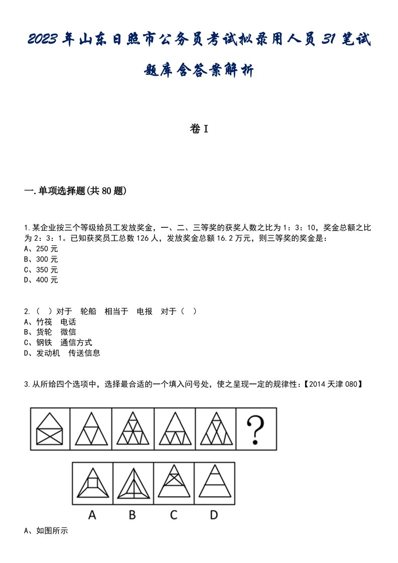 2023年山东日照市公务员考试拟录用人员31笔试题库含答案解析