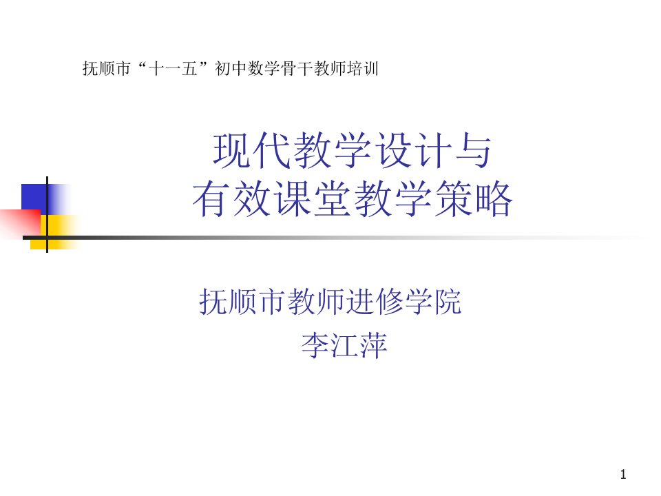 现代教学设计与有效课堂教学策略