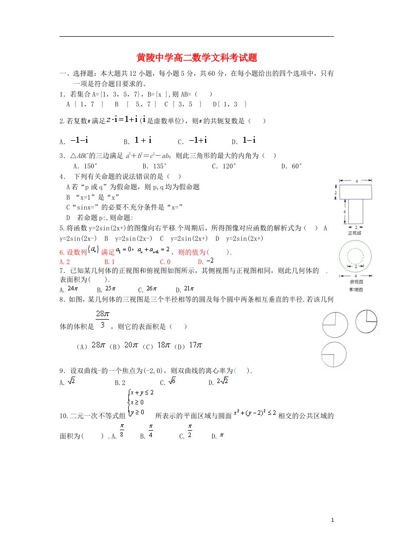 陕西省黄陵中学高二数学下学期分班考试试题