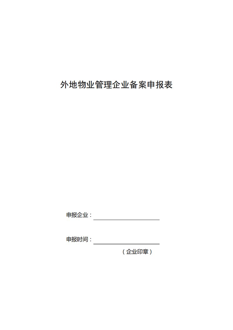 外地物业管理企业备案申报表