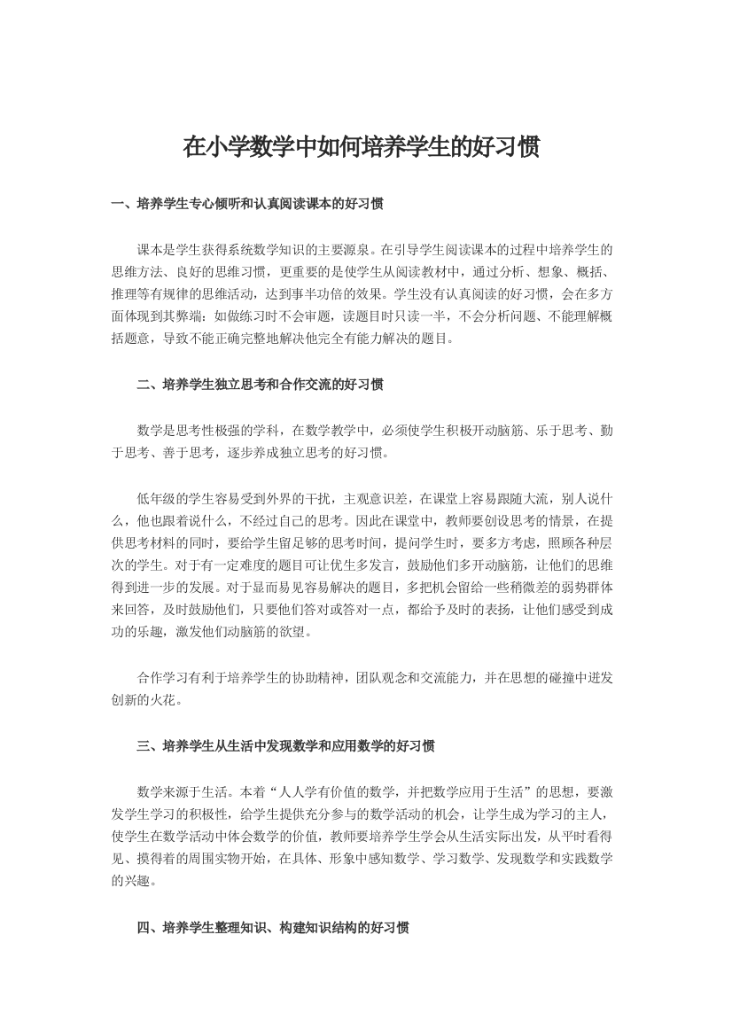 在小学数学中如何培养学生的好习惯