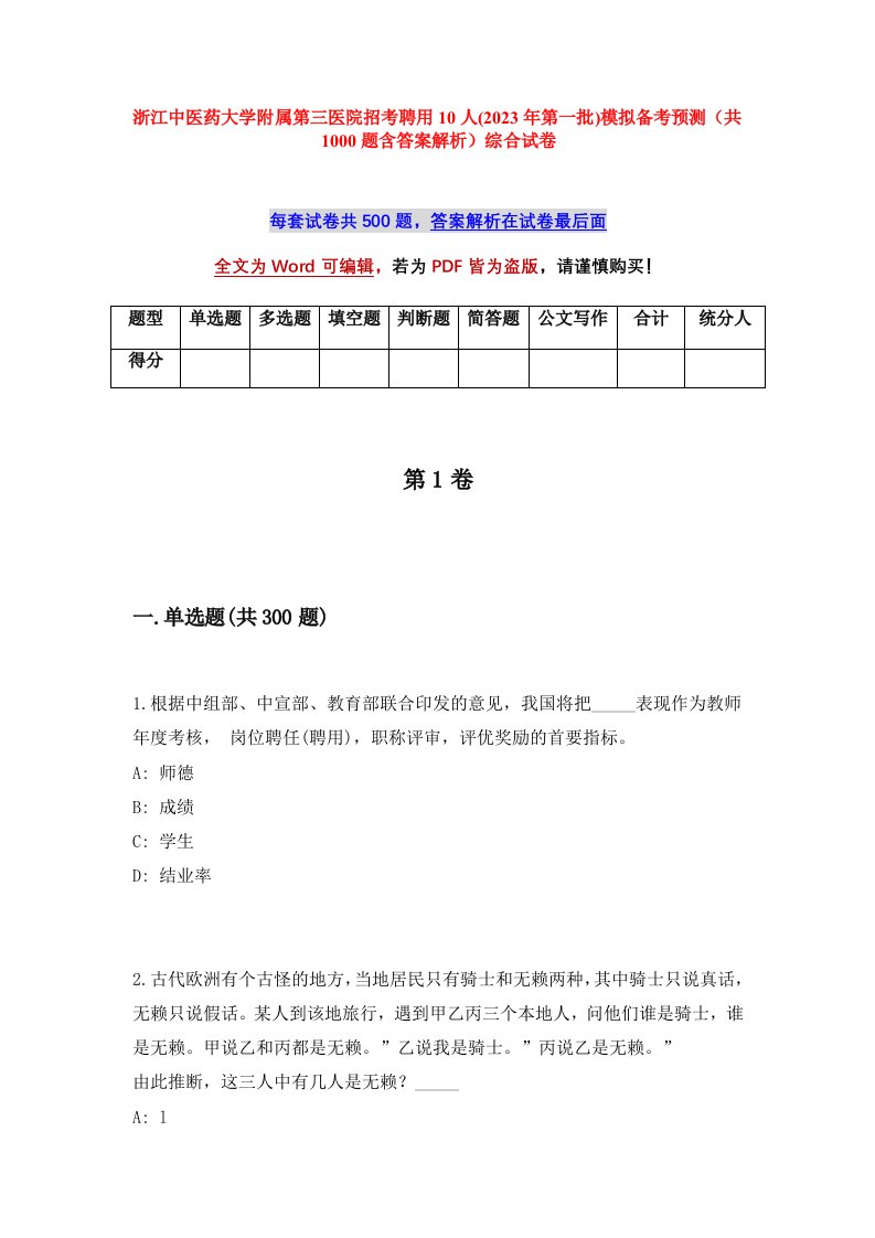 浙江中医药大学附属第三医院招考聘用10人2023年第一批模拟备考预测共1000题含答案解析综合试卷