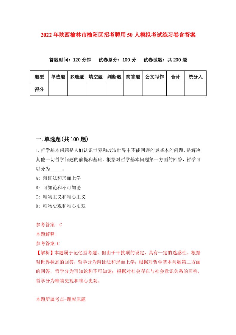 2022年陕西榆林市榆阳区招考聘用50人模拟考试练习卷含答案8