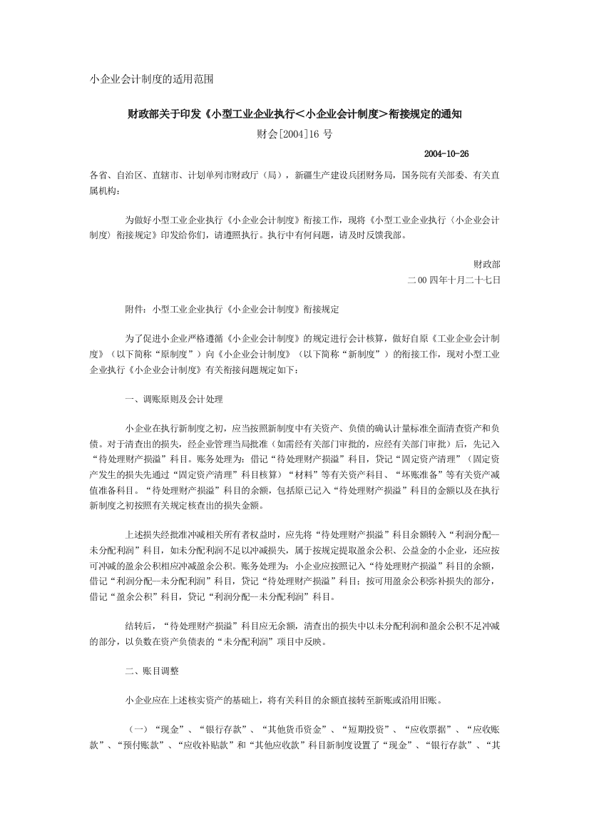 小型工业企业执行＜小企业会计制度＞衔接规定