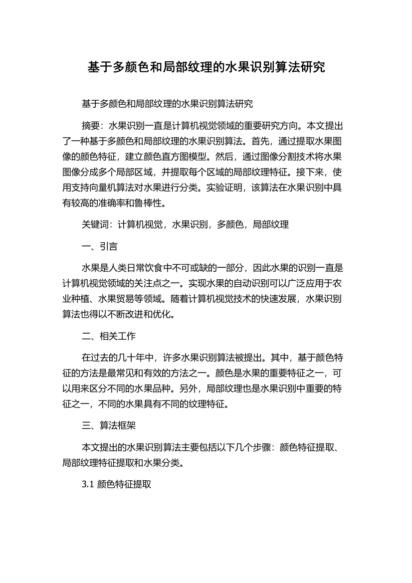 基于多颜色和局部纹理的水果识别算法研究