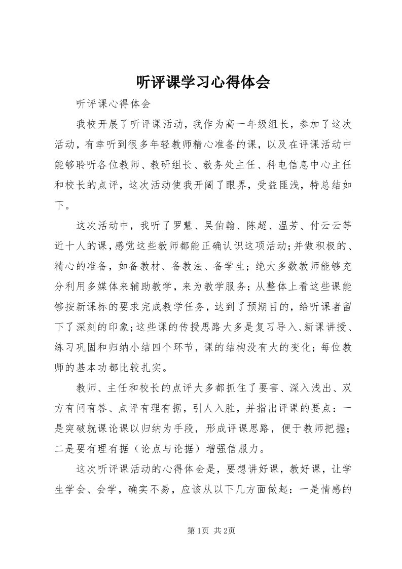 6听评课学习心得体会