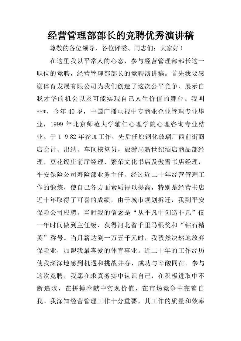 经营管理部部长的竞聘优秀演讲稿.doc