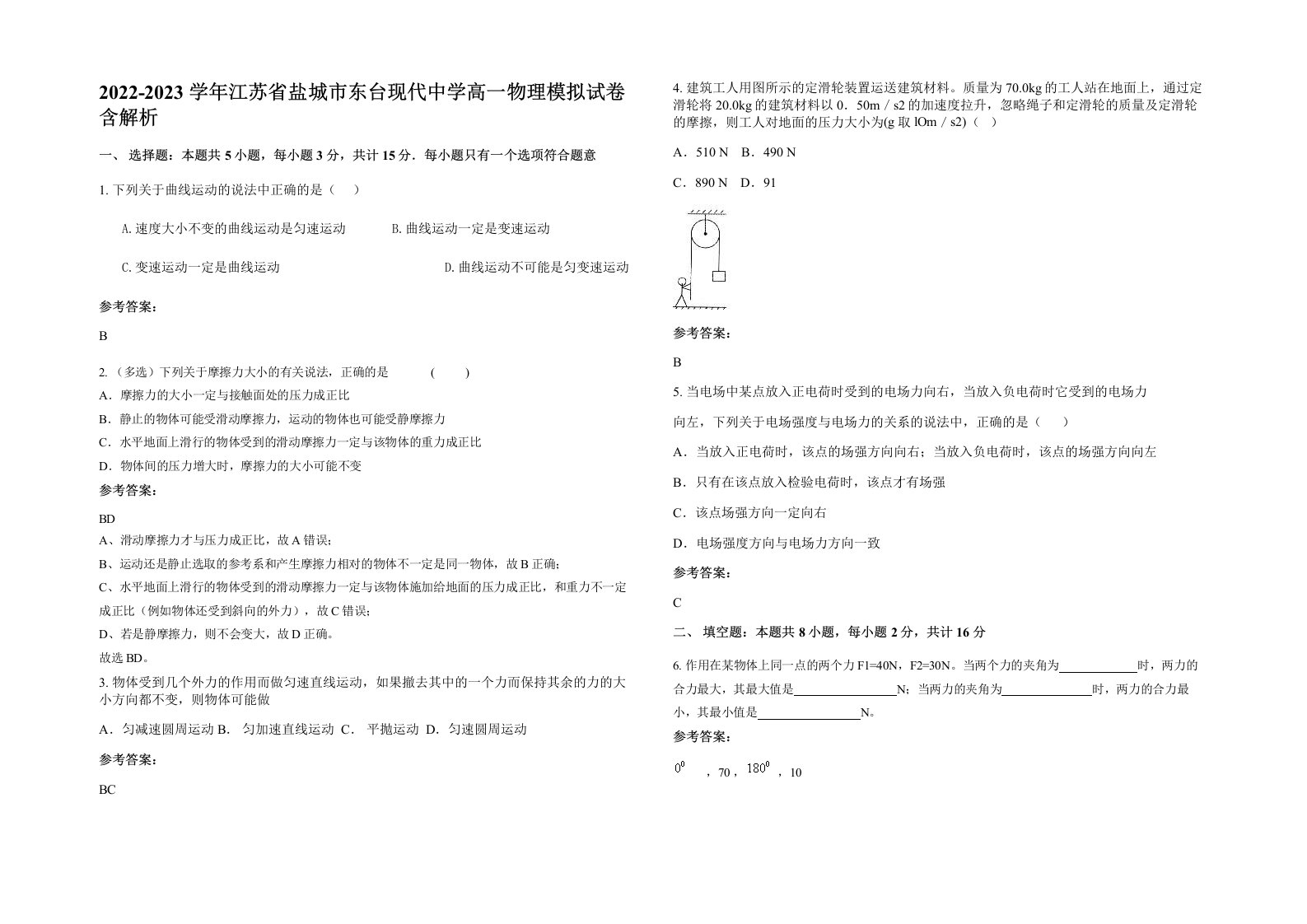 2022-2023学年江苏省盐城市东台现代中学高一物理模拟试卷含解析