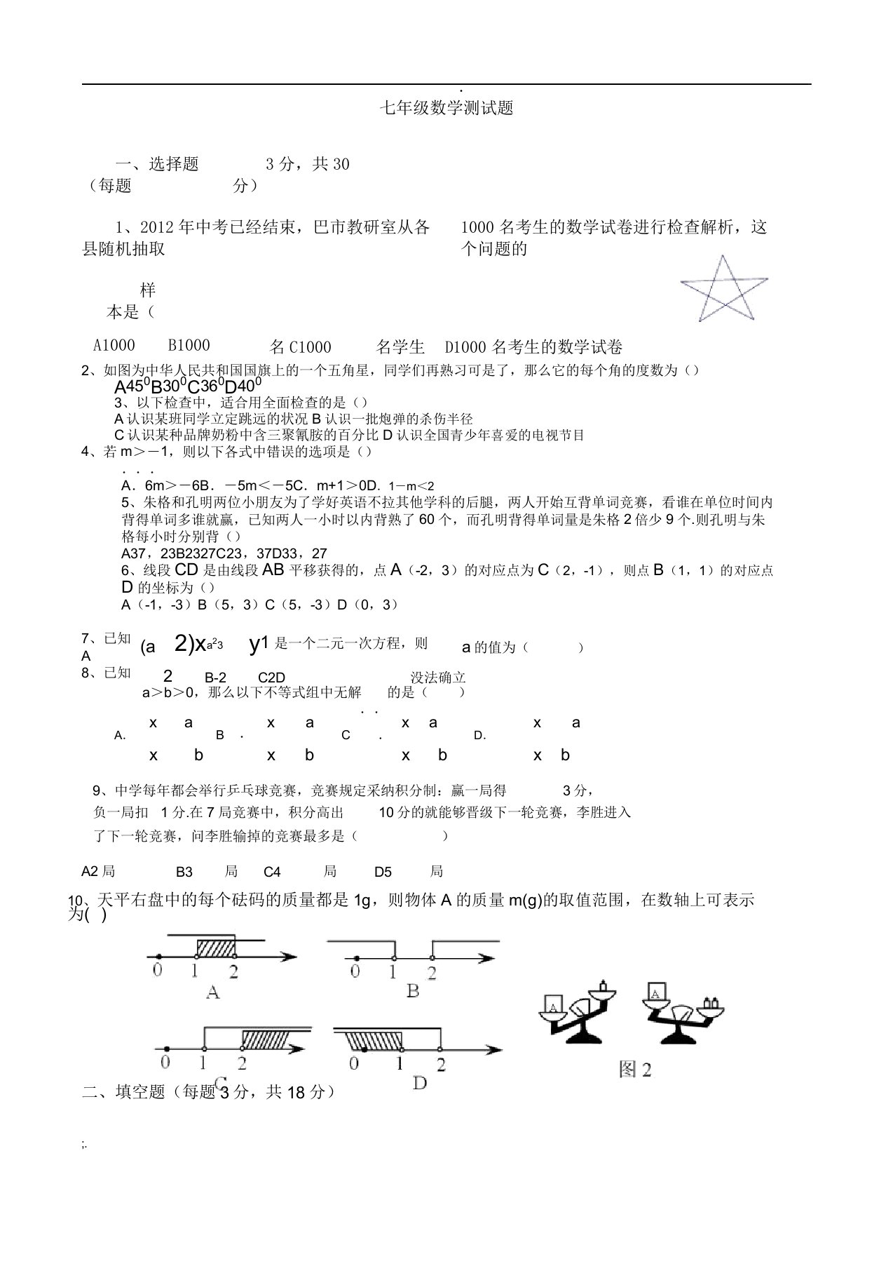 七年级下册数学期末试卷习题及