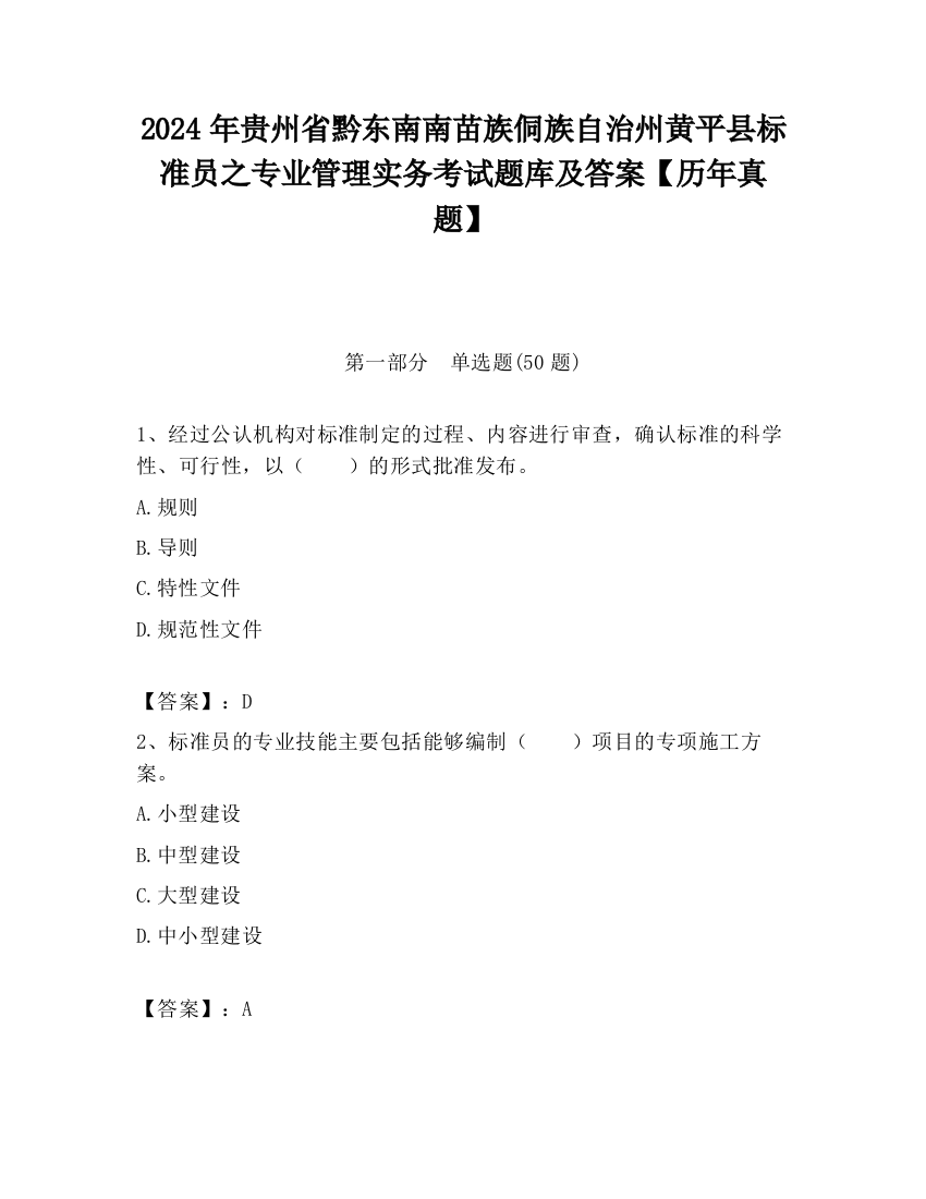 2024年贵州省黔东南南苗族侗族自治州黄平县标准员之专业管理实务考试题库及答案【历年真题】