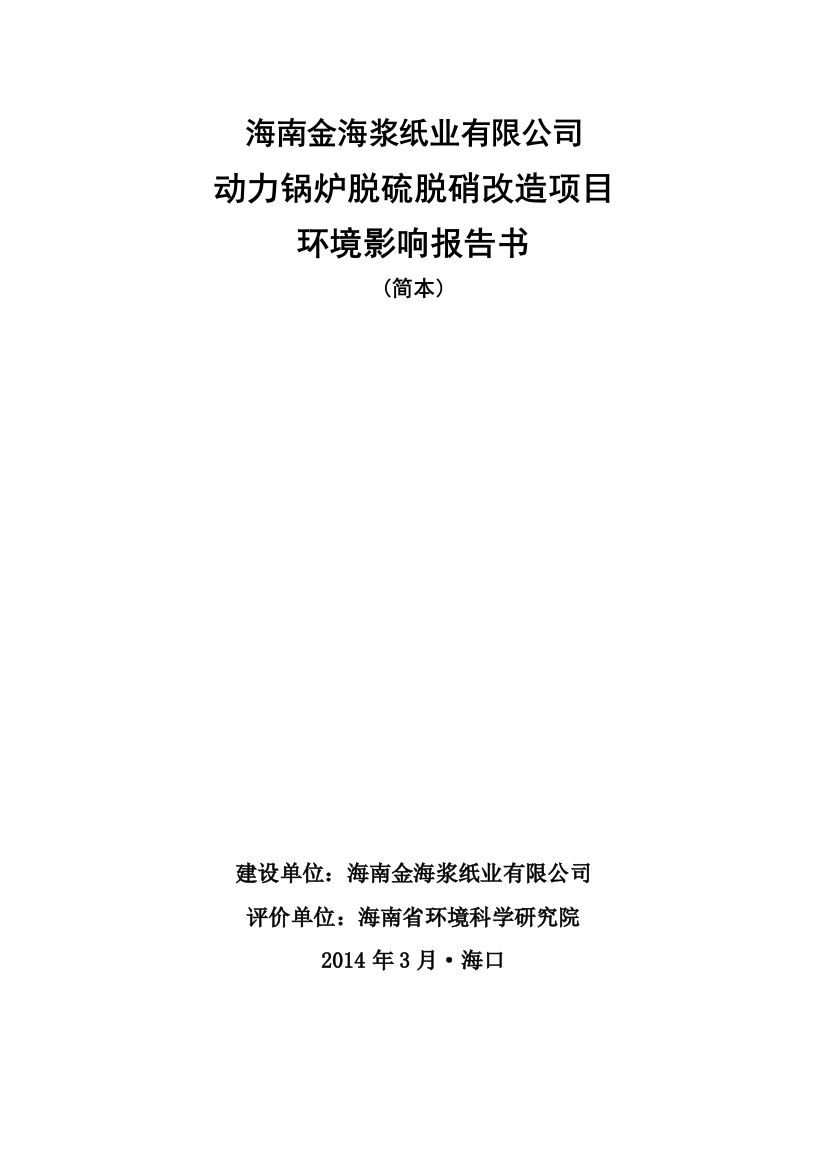 金海浆纸业有限公司动力锅炉脱硫脱硝改造项目立项环境影响评估报告书