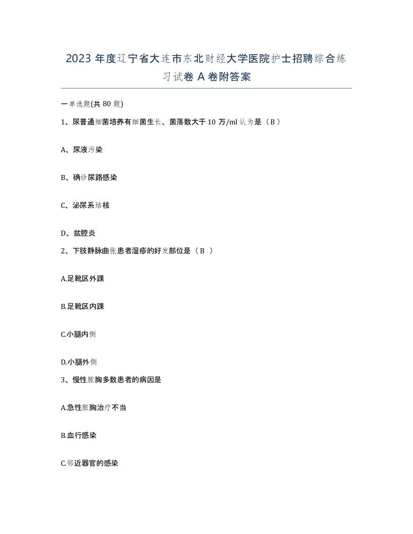 2023年度辽宁省大连市东北财经大学医院护士招聘综合练习试卷A卷附答案