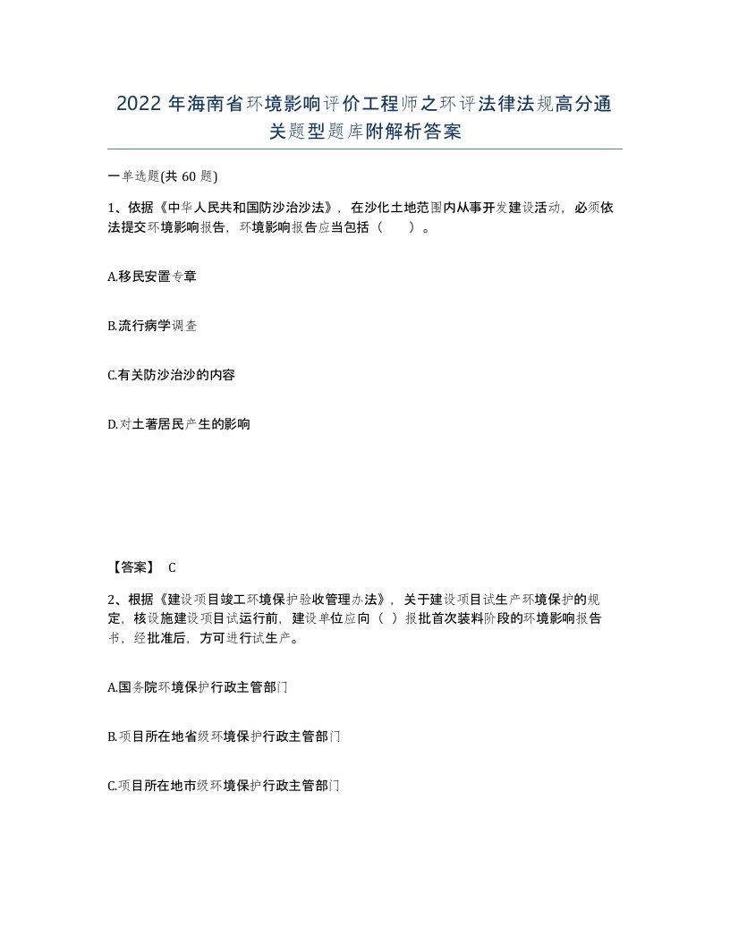 2022年海南省环境影响评价工程师之环评法律法规高分通关题型题库附解析答案