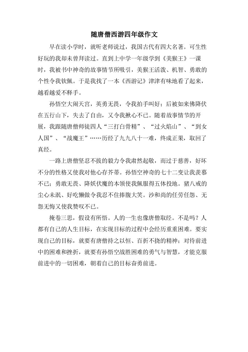 随唐僧西游四年级作文