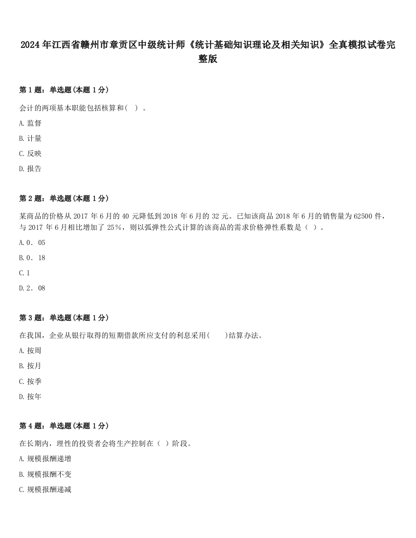 2024年江西省赣州市章贡区中级统计师《统计基础知识理论及相关知识》全真模拟试卷完整版