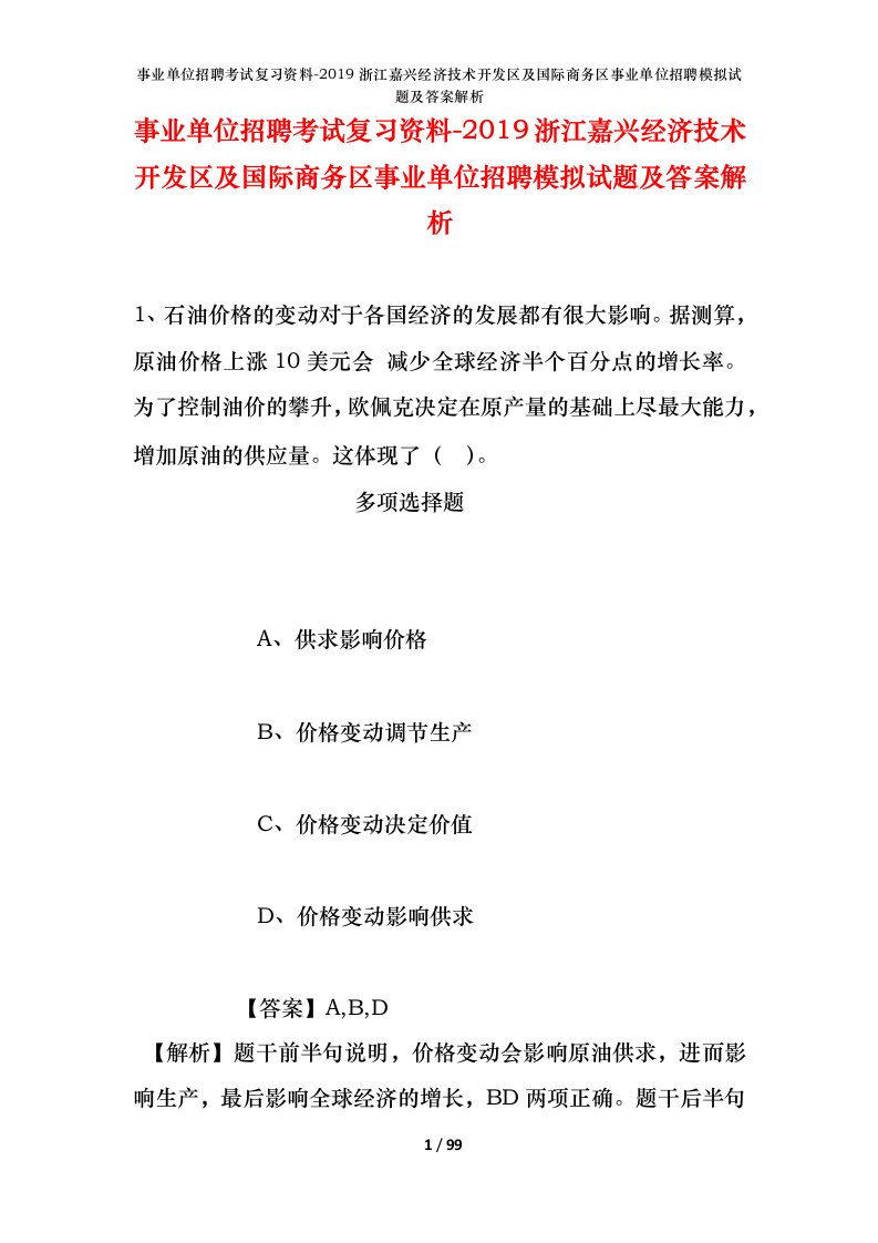 事业单位招聘考试复习资料-2019浙江嘉兴经济技术开发区及国际商务区事业单位招聘模拟试题及答案解析