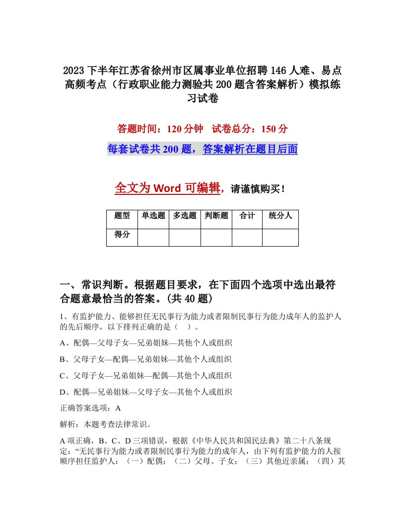 2023下半年江苏省徐州市区属事业单位招聘146人难易点高频考点行政职业能力测验共200题含答案解析模拟练习试卷