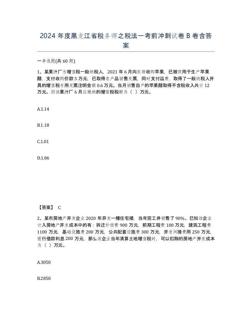 2024年度黑龙江省税务师之税法一考前冲刺试卷B卷含答案