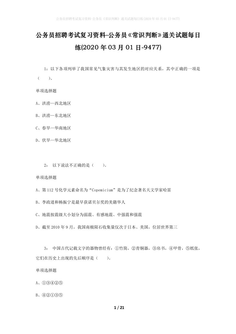 公务员招聘考试复习资料-公务员常识判断通关试题每日练2020年03月01日-9477